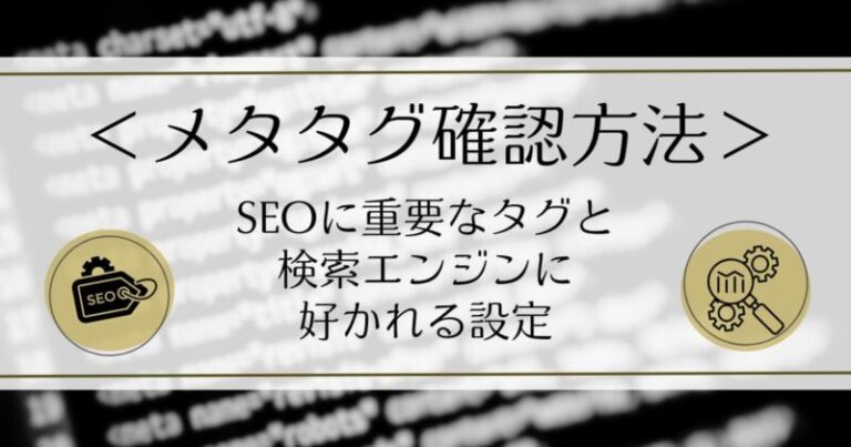 【メタタグ確認方法】SEOに重要なタグと検索エンジンに好かれる設定方法 | 記事スナイパー