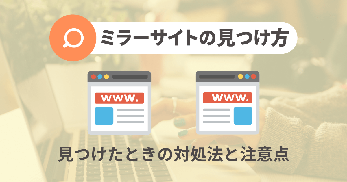 ミラーサイトの見つけ方