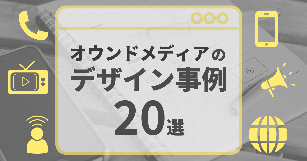 オウンドメディアのデザイン事例20選